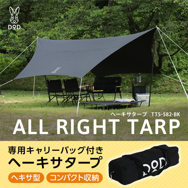 ヘーキサタープ DOD ブラック TT5-582-BK タープテント dod