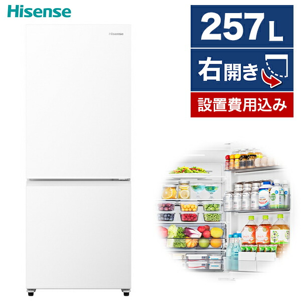 楽天市場】冷蔵庫 257L ハイセンス Hisense 右開き 2ドア HR-G260HW