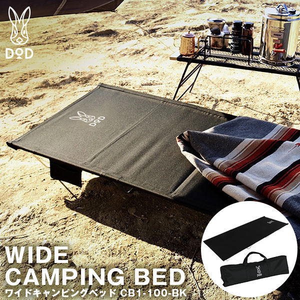 楽天市場】DOD コット ワイドキャンピングベッド CB1-100-BK dod