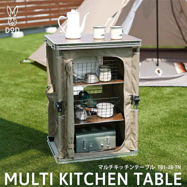 楽天市場】DOD テーブル マルチキッチンテーブル TB1-38-TN dod