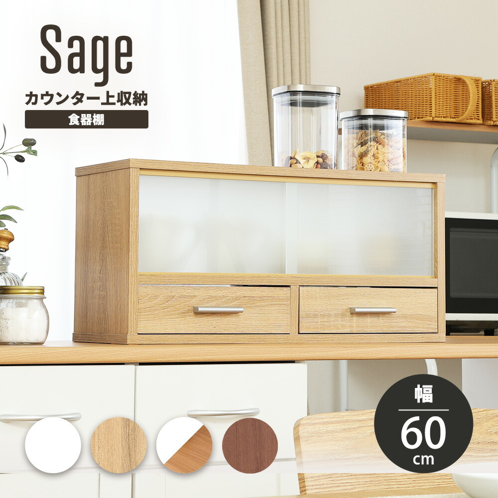 楽天市場】食器棚 カウンター上 収納 60幅 キッチン おしゃれ ガラス扉