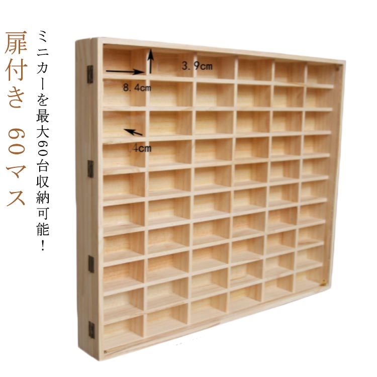 楽天市場】ミニカーケース ミニカー 収納 60マス 扉あり 木製
