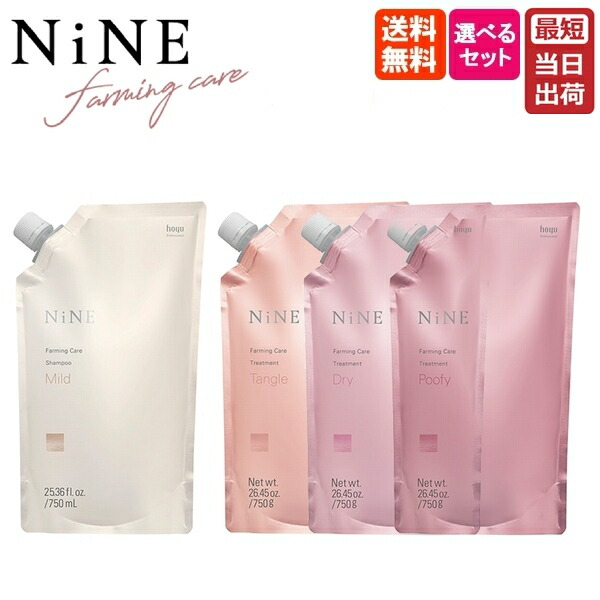 楽天市場】【選べる詰替セット】ホーユー ナイン ファーミングケア