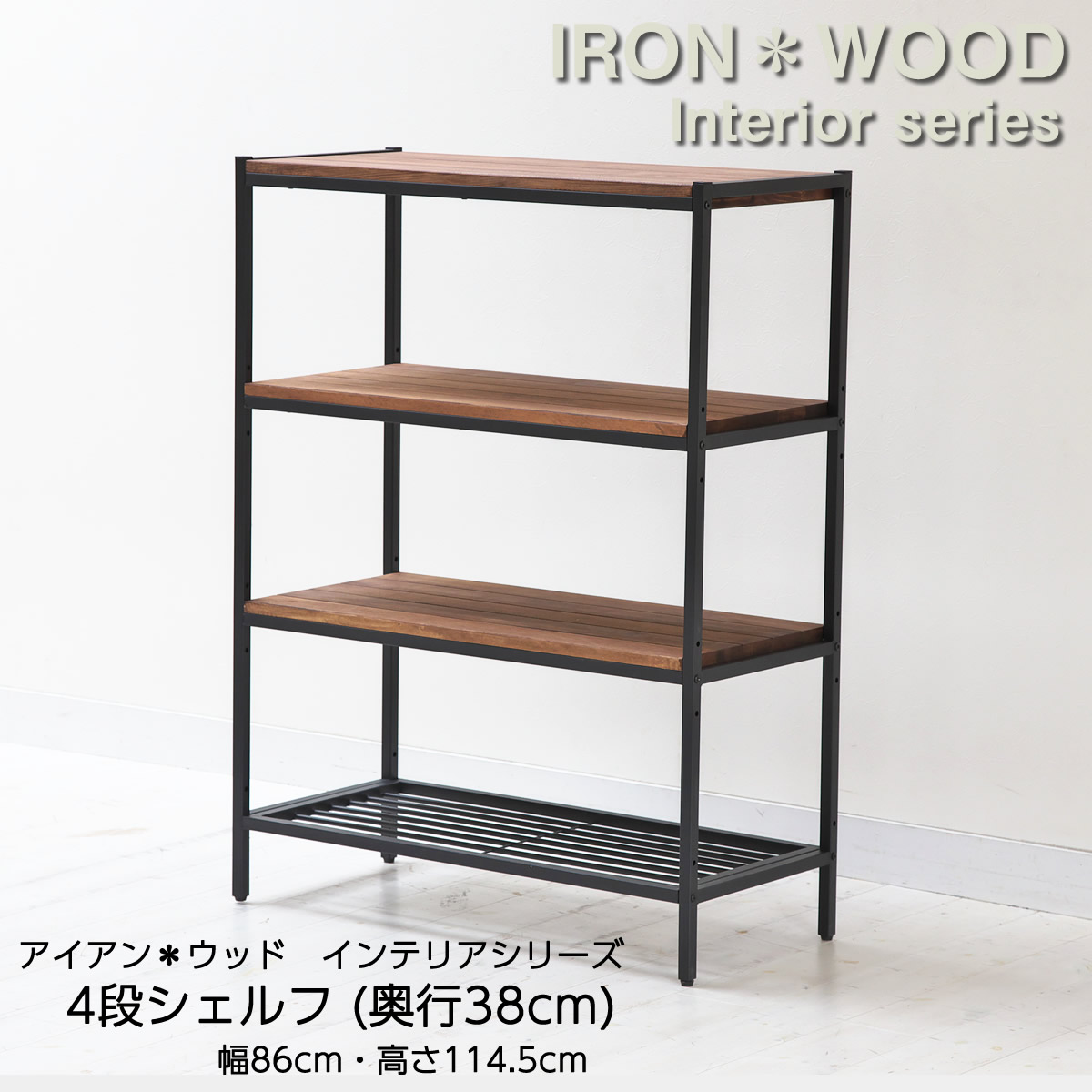 楽天市場】アイアン*ウッド 4段シェルフ 幅86cm 高さ114.5cm ラック