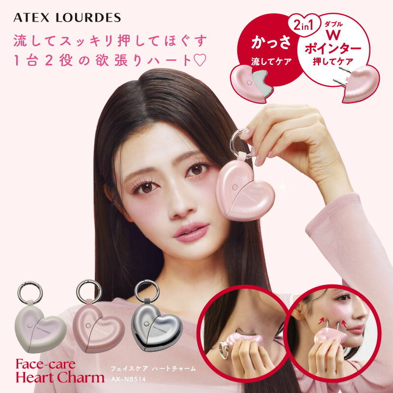楽天市場】【アテックス公式】ルルド フェイスケア ハート チャーム AX