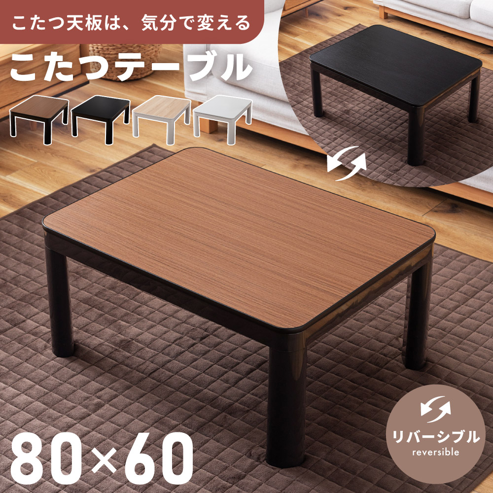楽天市場】こたつ 長方形 幅80cm こたつテーブル リバーシブル 裏表