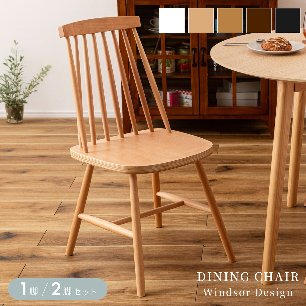 楽天市場】ダイニングチェア 木製 1脚 2脚セット チェアー イス 椅子