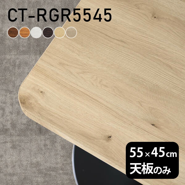 楽天市場】テーブル 天板 天板のみ DIY 幅55 奥行45 北欧 日本製