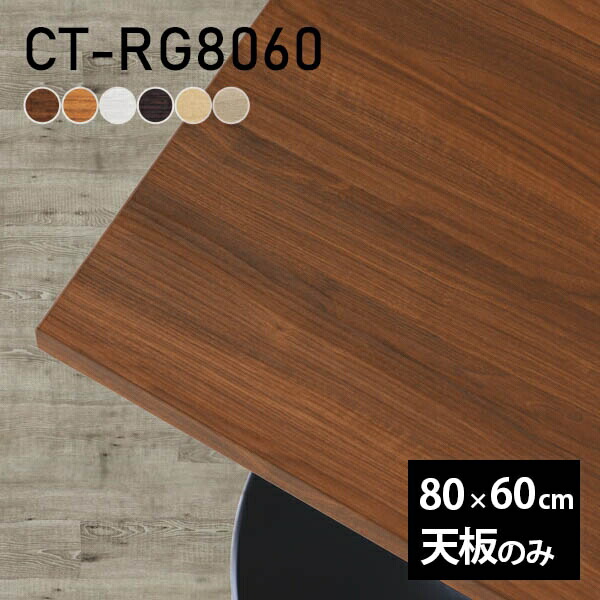 楽天市場】天板 テーブル天板 天板のみ DIY 幅80 奥行60 北欧 日本製