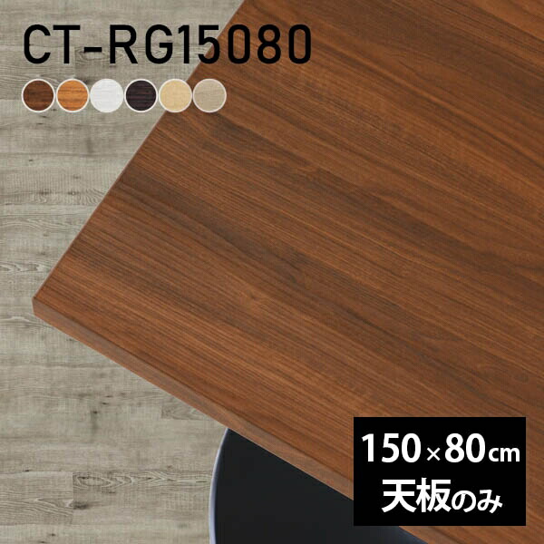 テーブル 天板のみ 150 80」の人気商品一覧 | 安い商品を通販サイト