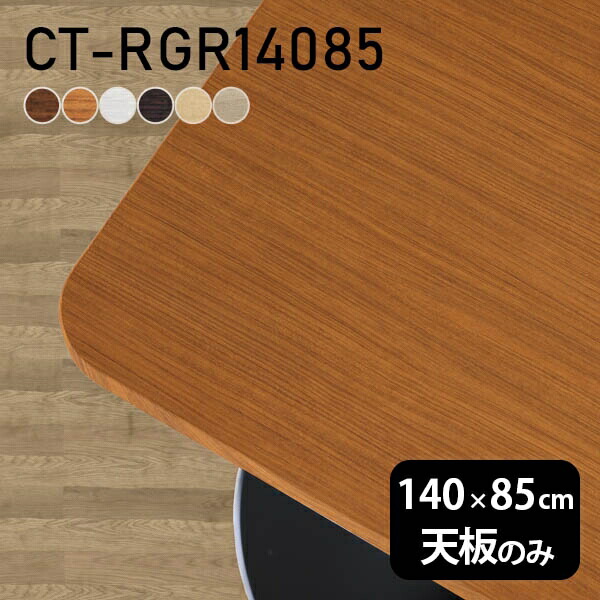 楽天市場】天板 テーブル天板 天板のみ DIY 幅140 奥行85 北欧 日本製