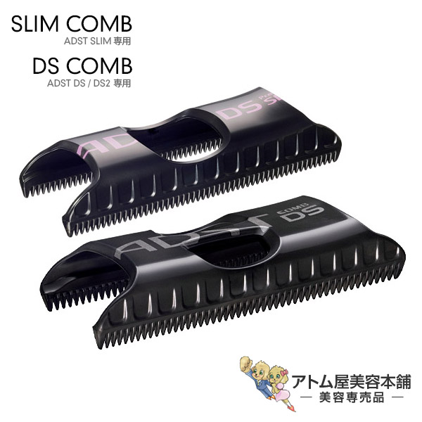 楽天市場】アドスト DSコーム / SLIMコーム＜ADST専用コーム＞【SLIM
