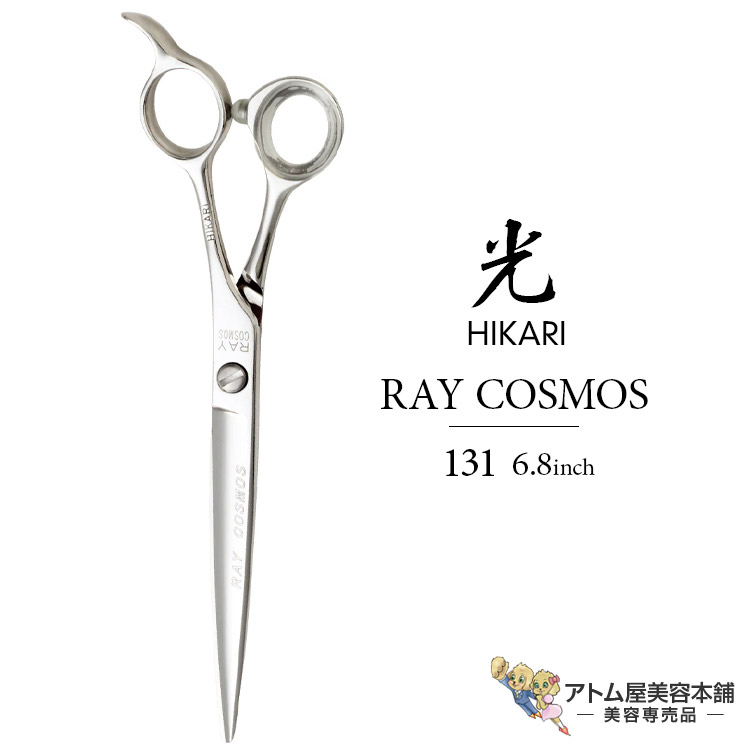 楽天市場】【正規品】HIKARI（ヒカリシザーズ）RAY COSMOS 131（6.8