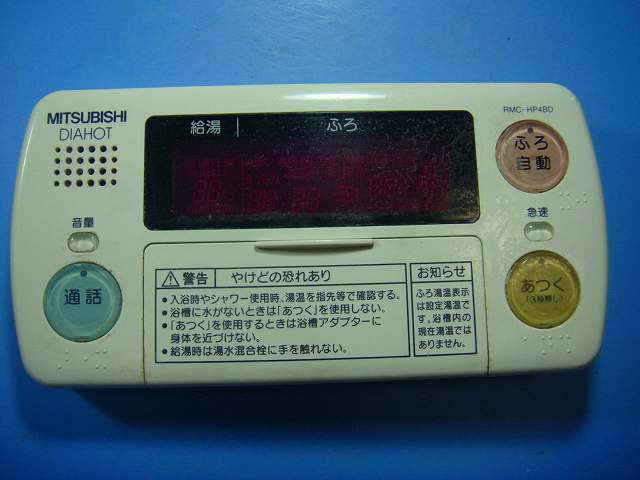楽天市場】RMC-HP4BD 三菱 MITSUBISHI DAIHOT 浴室給湯器リモコン 送料