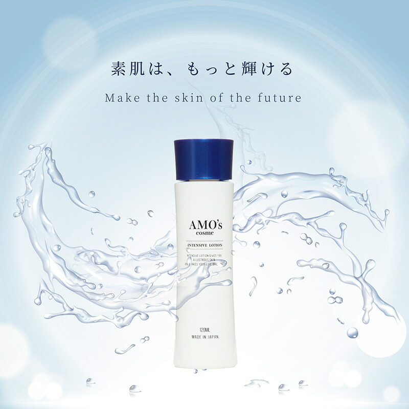 楽天市場】AMO's COSME (アモズコスメ)インテンシブローション 120ml