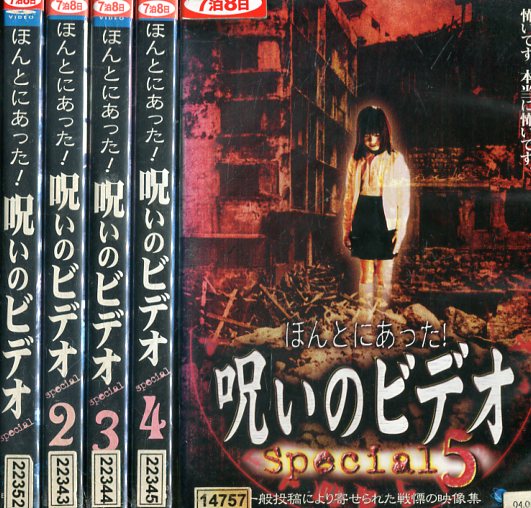楽天市場】ほんとにあった！呪いのビデオ special【全5巻セット】1〜5