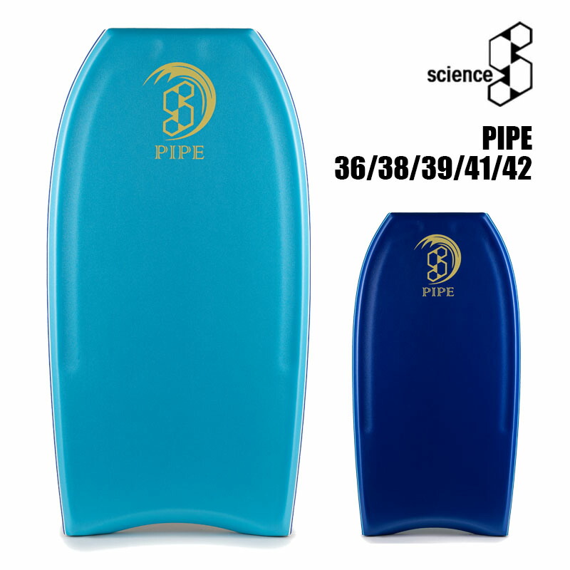 【初心者におすすめほぼ新品】サイエンスPIPE F9 ボディボード 青 水色 楽天市場】 ボディーボード > ブランド別 > SCIENCE｜サイエンス