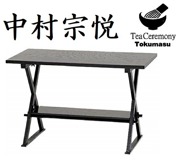 楽天市場】【茶道具・立礼棚】 喫架 中村宗悦 （きっか） 立礼 掻合塗