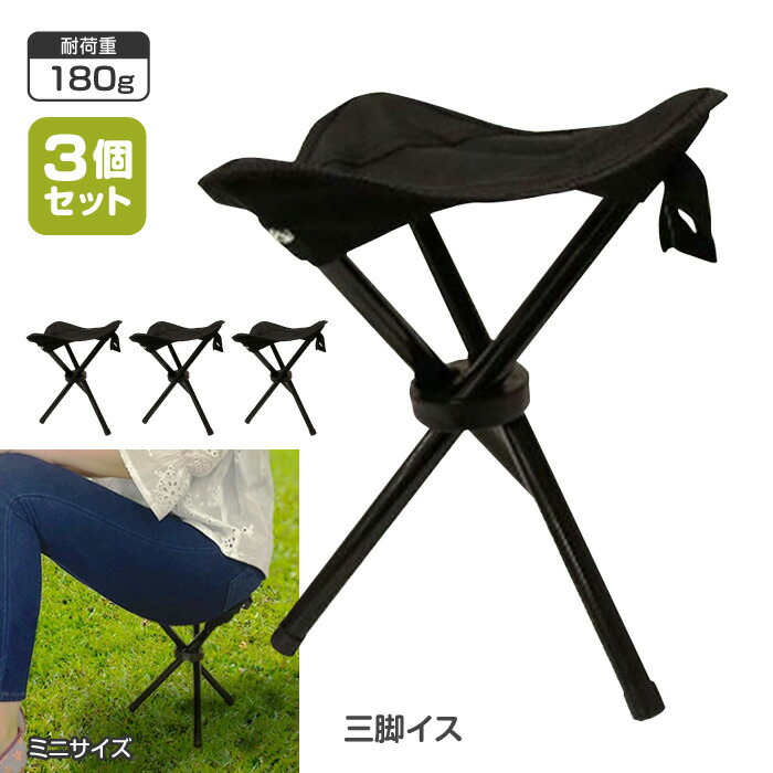 楽天市場】三脚 いす イス 三脚椅子 3個セット コンパクト 持ち運び
