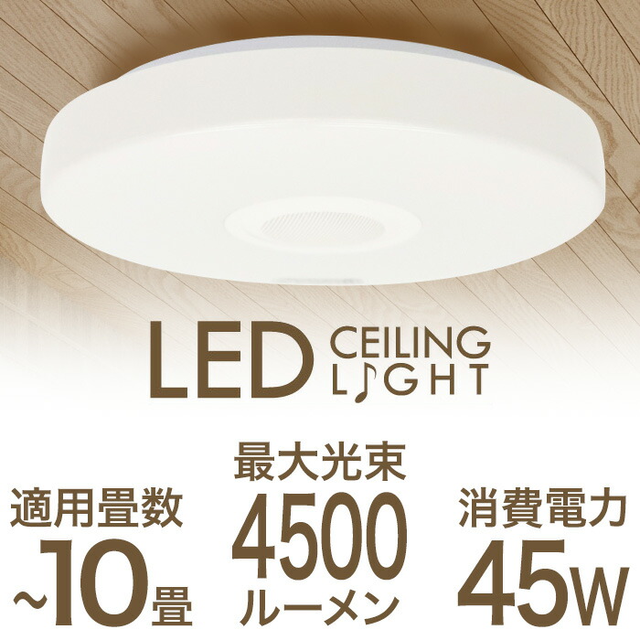 楽天市場】シーリングライト LED 10畳 スピーカー スピーカー内蔵 調光