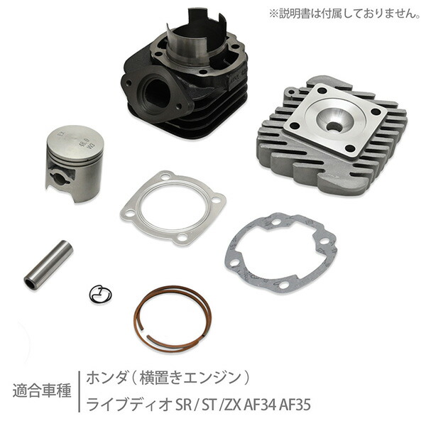 楽天市場】ライブディオ ボアアップ キット AF34 AF35 LIVE DIO ZX