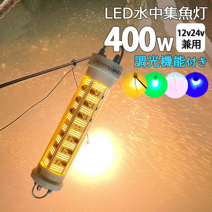 楽天市場】LED 水中集魚灯 漁船 led ライト しらすうなぎ 集魚灯 イカ