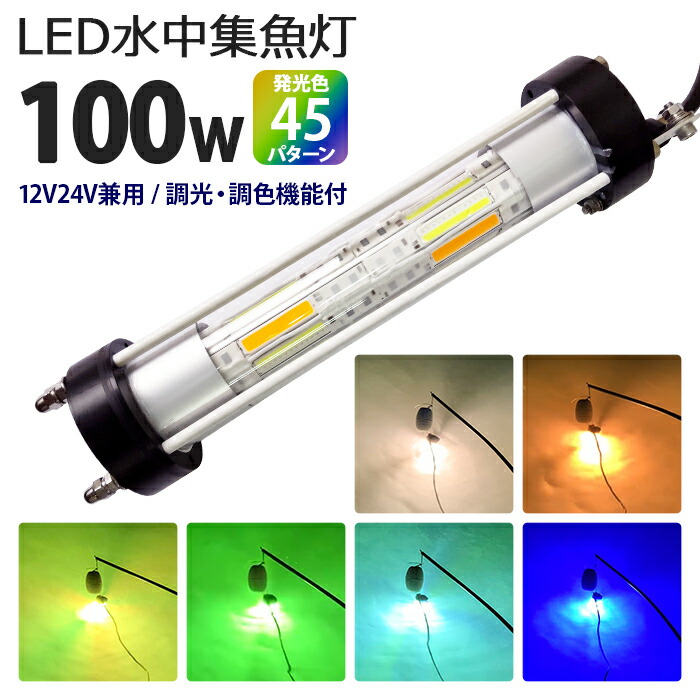 楽天市場】LED 水中集魚灯 集魚ライト 100W カラーチェンジ しらす
