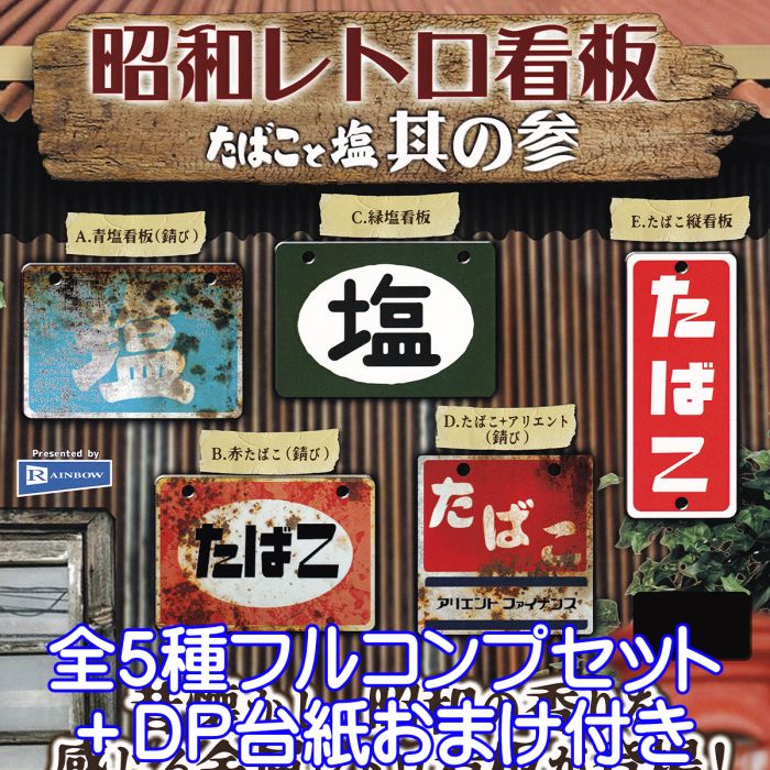 楽天市場】昭和レトロ看板 たばこと塩 其の参 レインボー 【全5種
