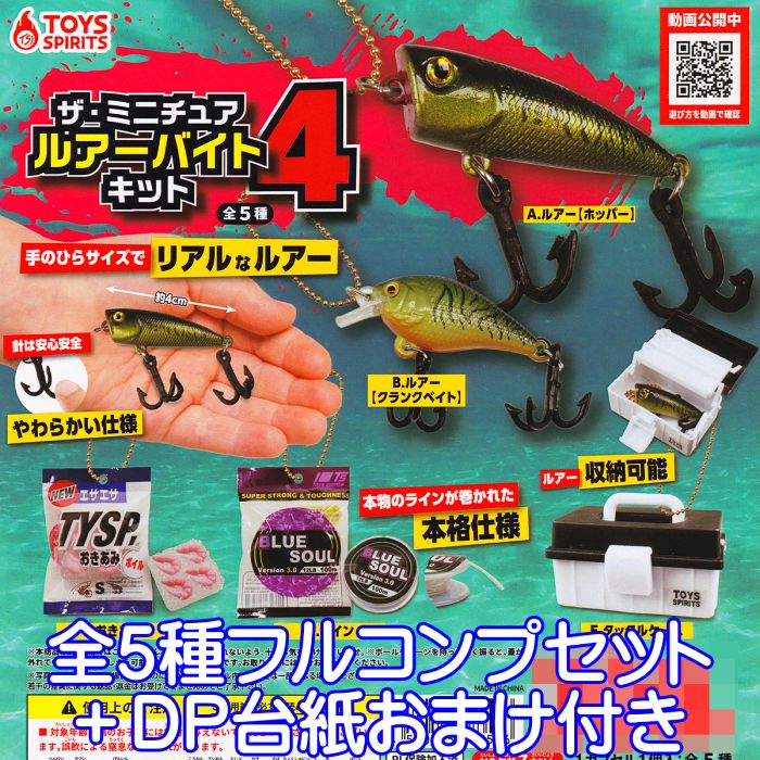 楽天市場】ザ・ミニチュア ルアーバイトキット4 トイズスピリッツ 【全