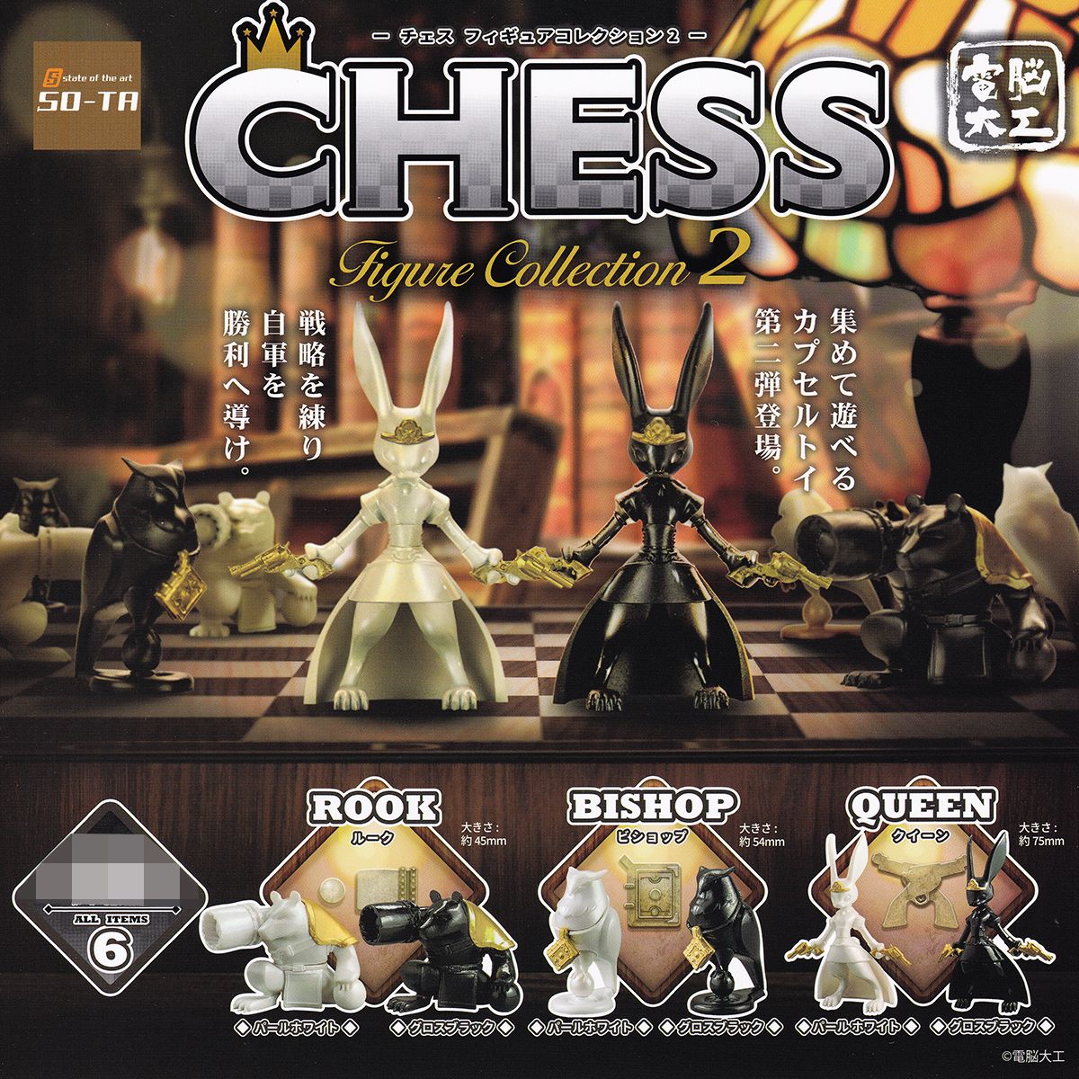楽天市場】チェス フィギュアコレクション 2 SO-TA 【全6種フルコンプ