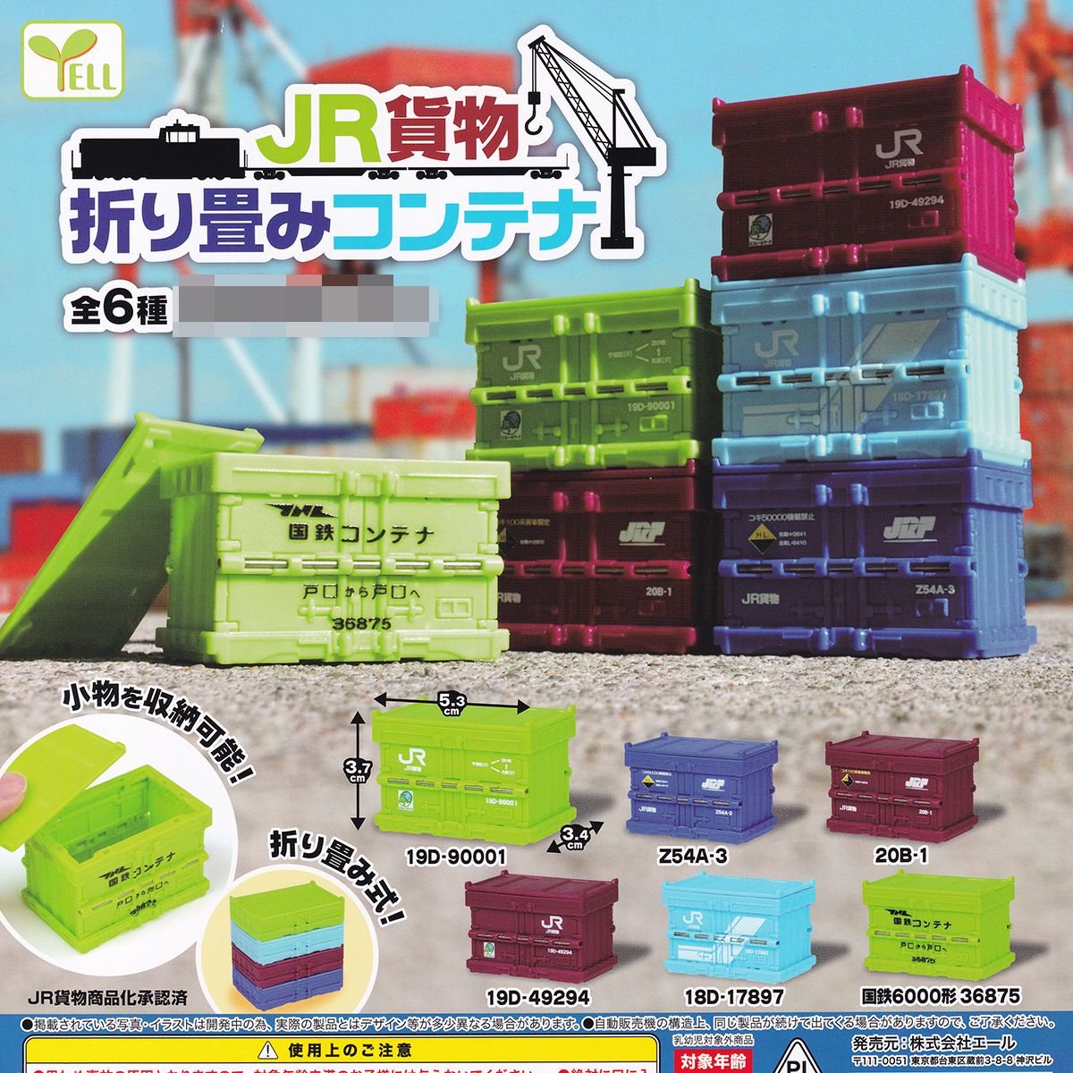 楽天市場】JR貨物 折り畳みコンテナ エール 【全6種フルコンプセット