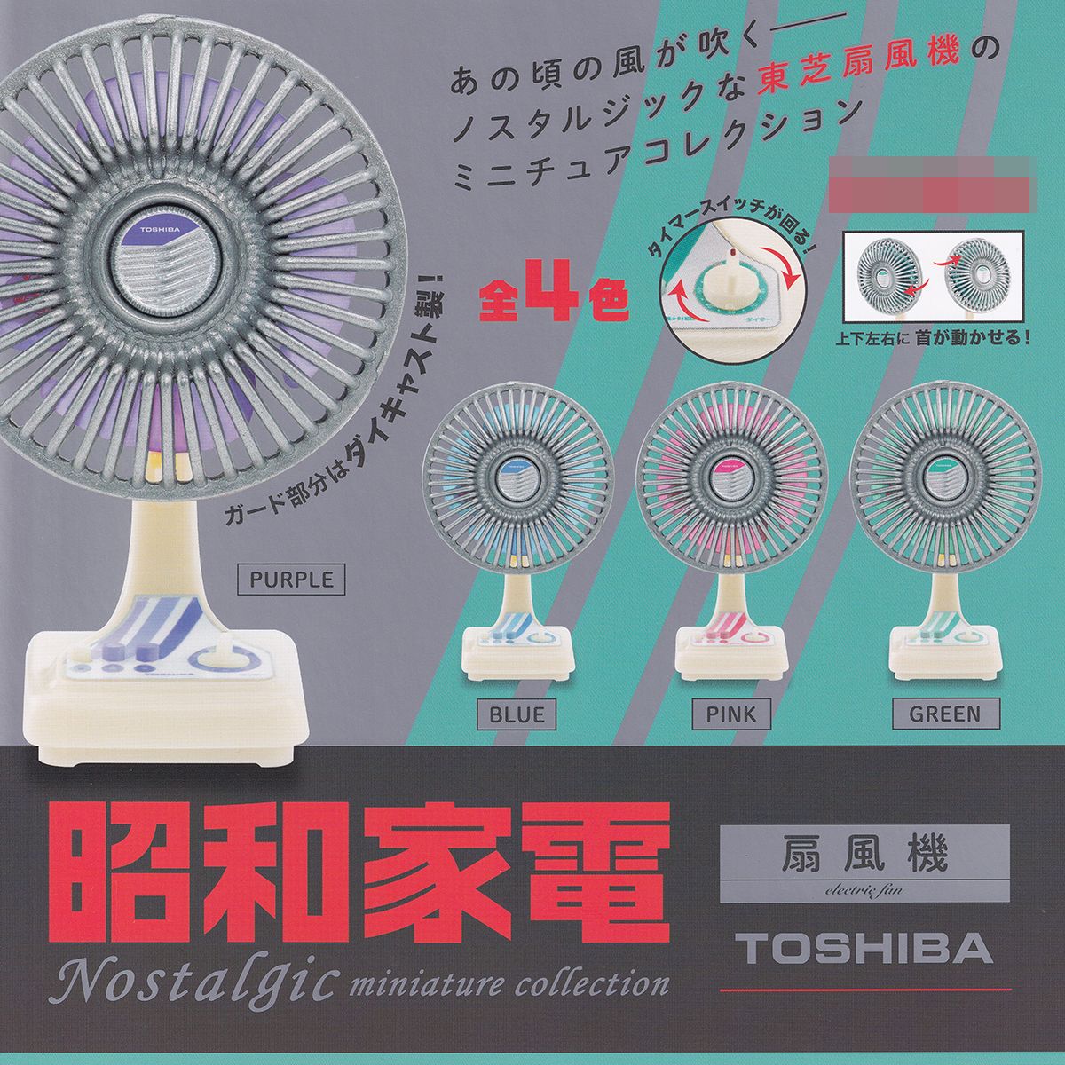 楽天市場】PURPLE 【昭和家電 ノスタルジックミニチュアコレクション