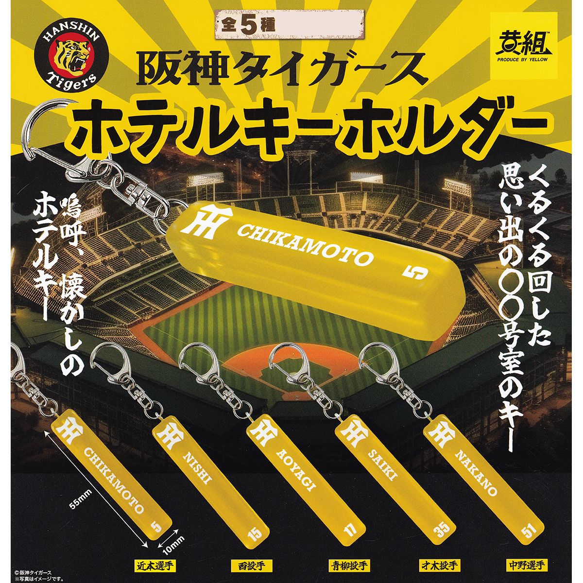 楽天市場】阪神タイガース ホテルキーホルダー イエロー 【全5種