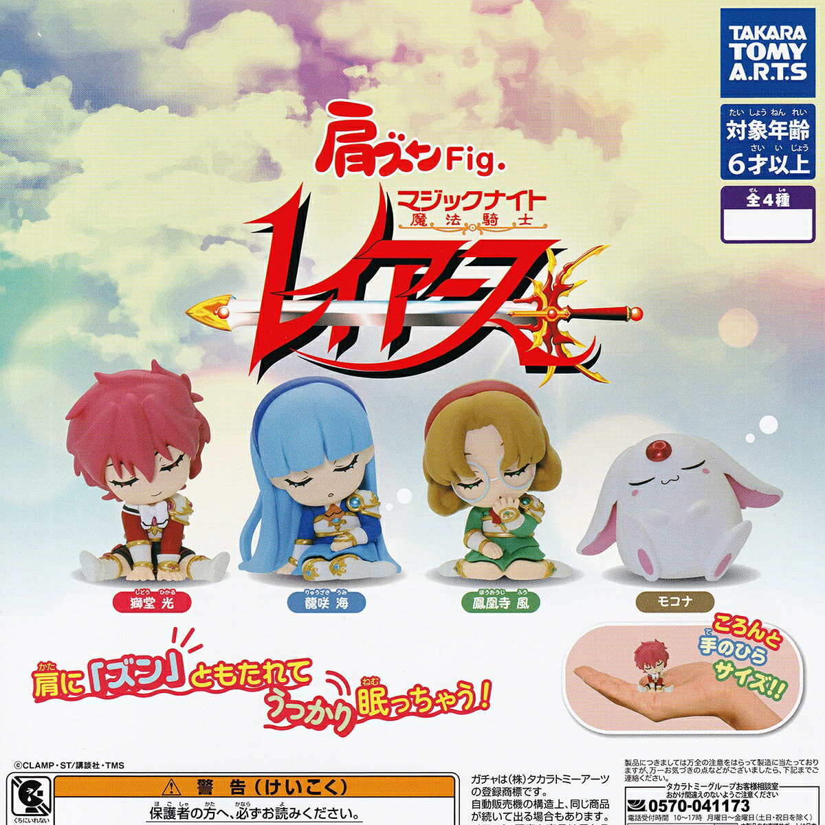 楽天市場】肩ズンFig. 魔法騎士レイアース タカラトミーアーツ 【全4