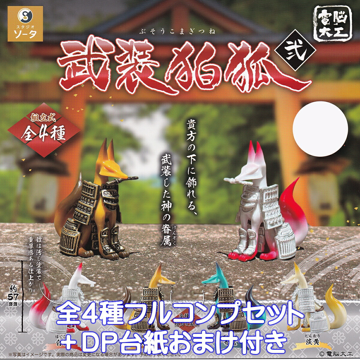 楽天市場】電脳大工 武装駒狐 弐 SO-TA 【全4種フルコンプセット