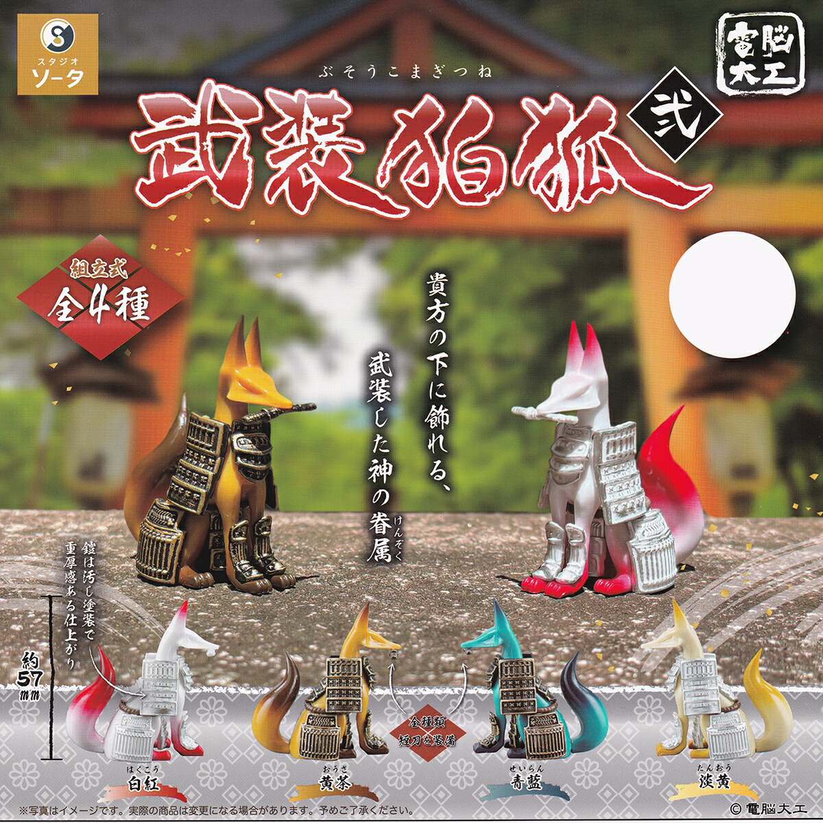 楽天市場】電脳大工 武装駒狐 弐 SO-TA 【全4種フルコンプセット