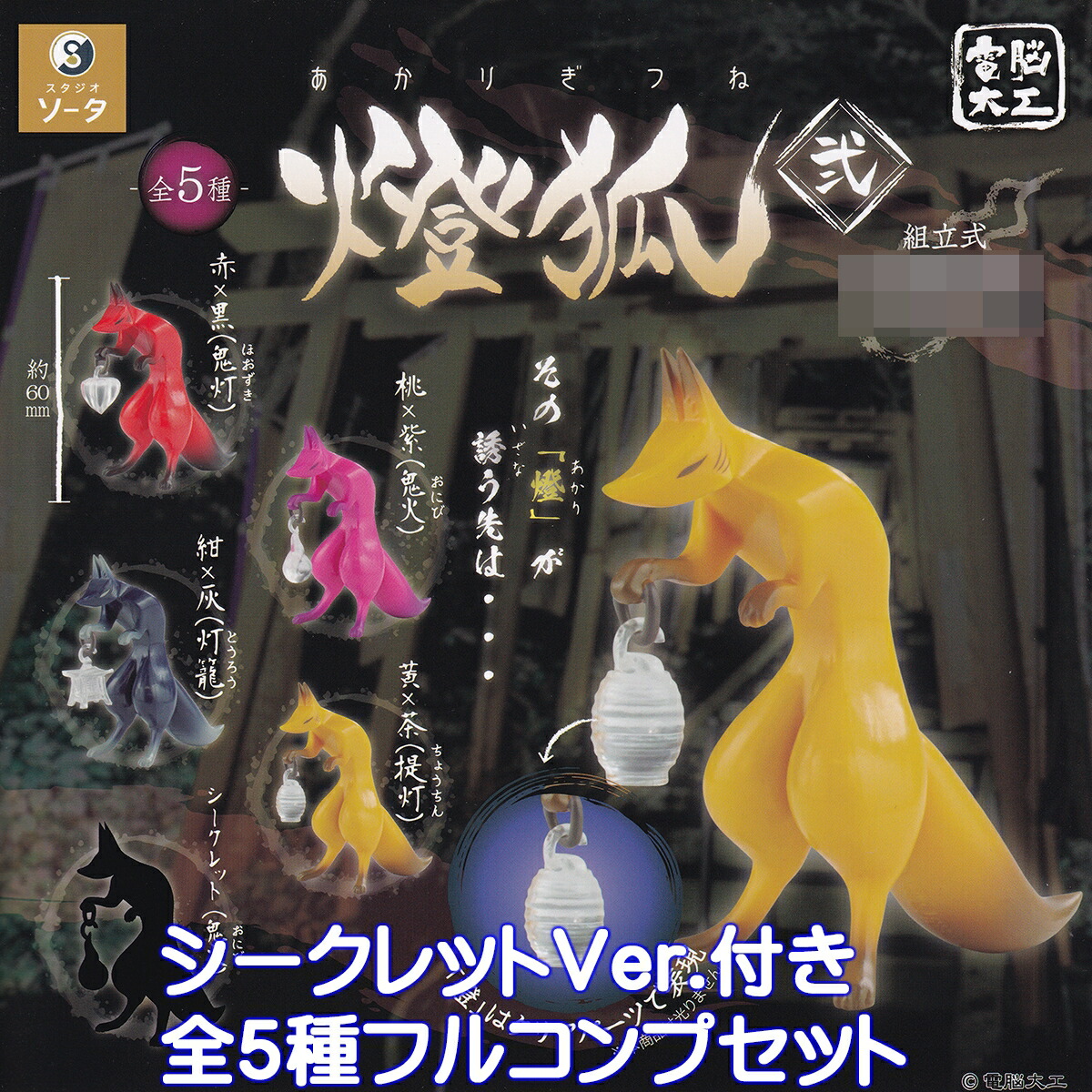 楽天市場】電脳大工 燈狐 弐 SO-TA 【シークレット付き全5種