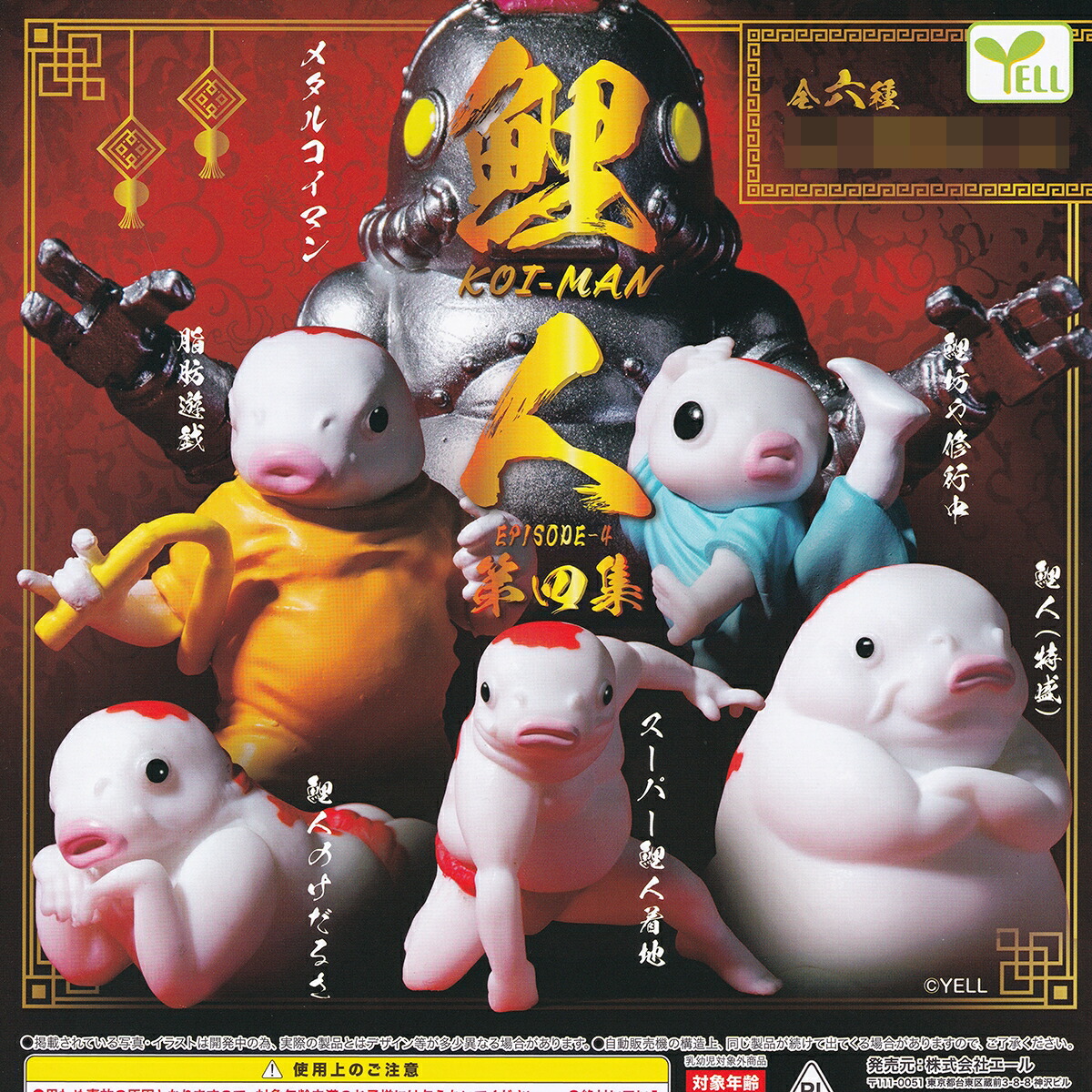 楽天市場】鯉人 KOI-MAN EPISODE-4 第四集 エール 【全6種フルコンプ