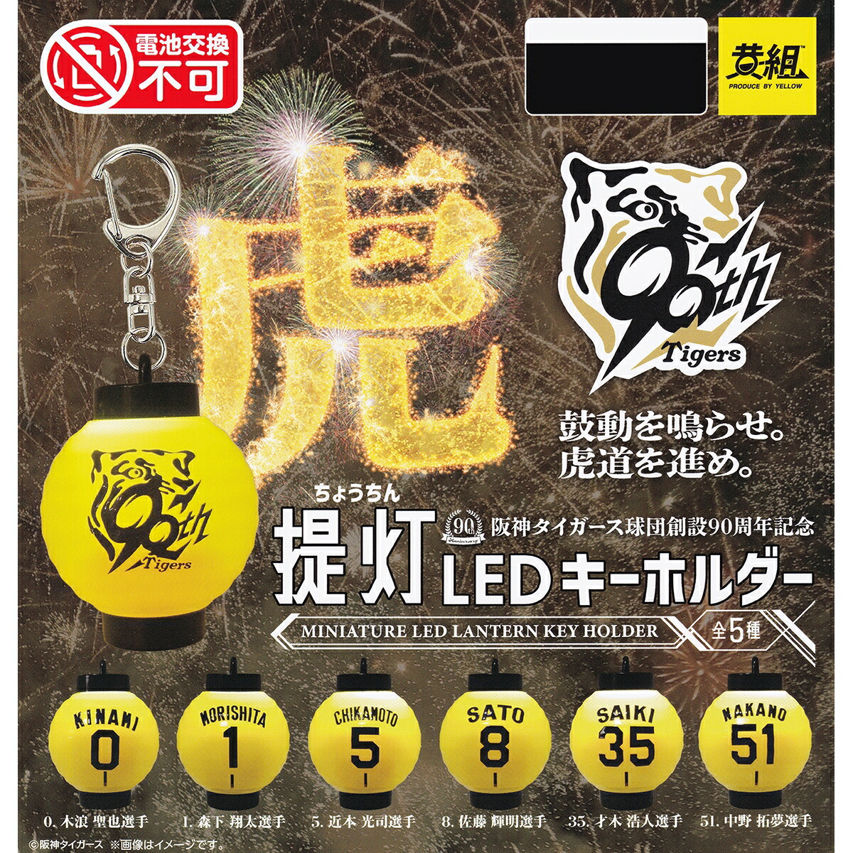 楽天市場】阪神タイガース球団創設90周年記念 提灯LEDキーホルダー