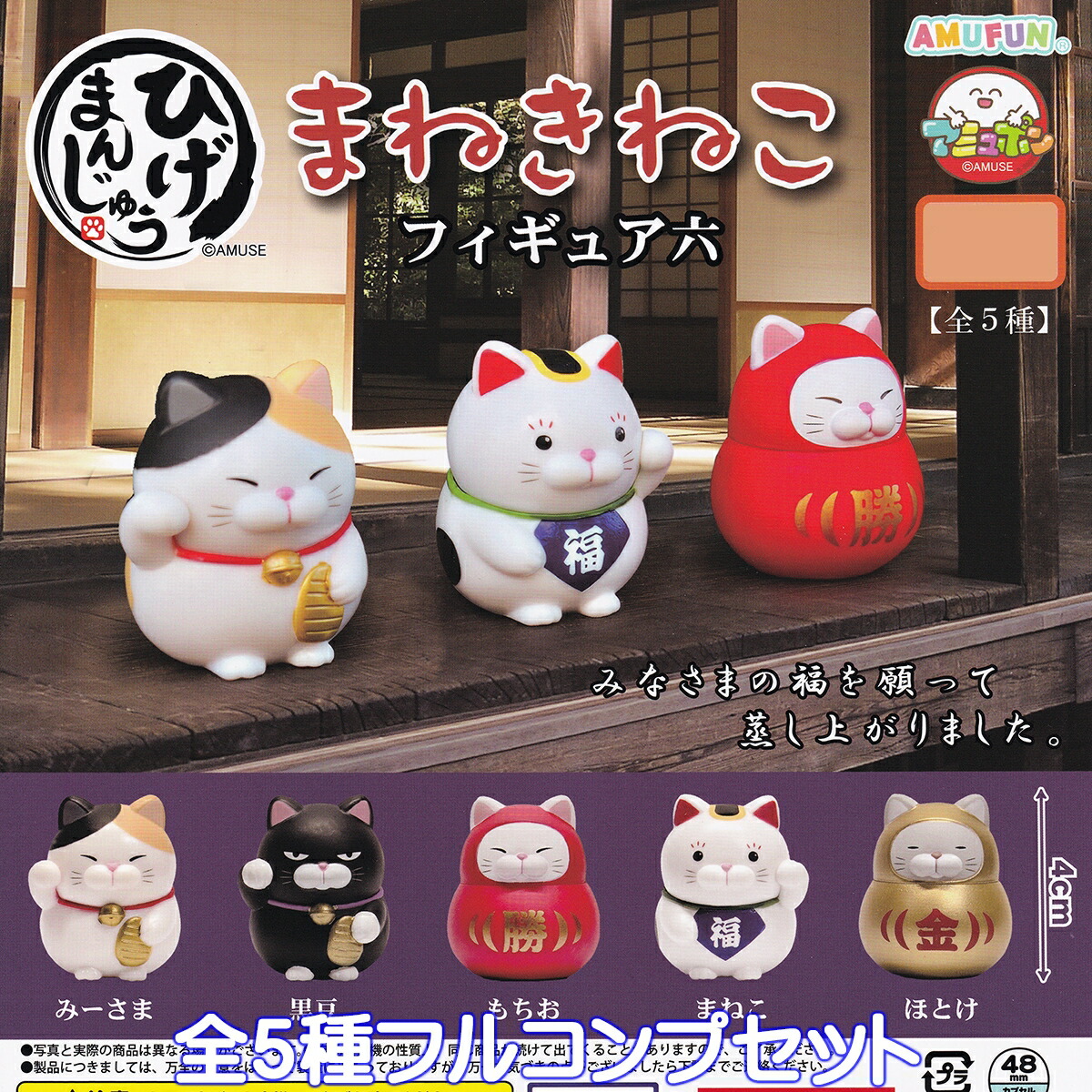 楽天市場】ひげまんじゅう まねきねこフィギュア六 アミューズ 【全5