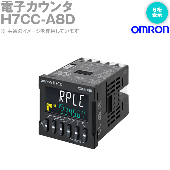 楽天市場】オムロン(OMRON) H7CC-A8D 電子カウンタ プリセットカウンタ