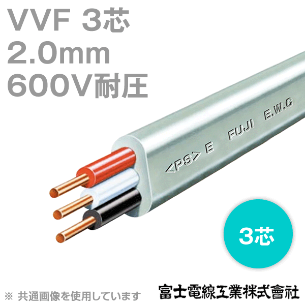 楽天市場】富士電線工業 VVF 2sq×3芯 100m 1巻 低圧配電用ケーブル