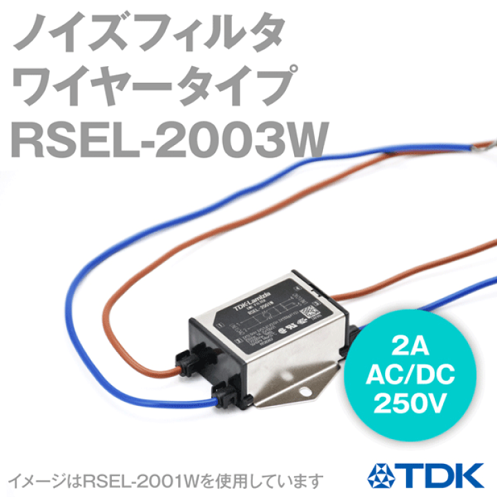 楽天市場】TDKラムダ RSEL-2003W ノイズフィルタ 3A 250V ワイヤタイプ
