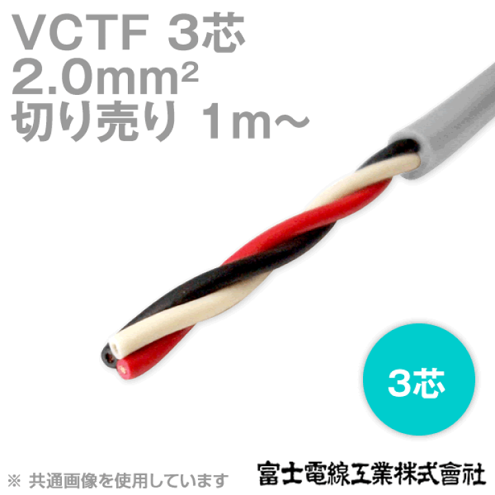 楽天市場】富士電線工業 VCTF 2sq×3芯 ビニルキャブタイヤコード (丸型