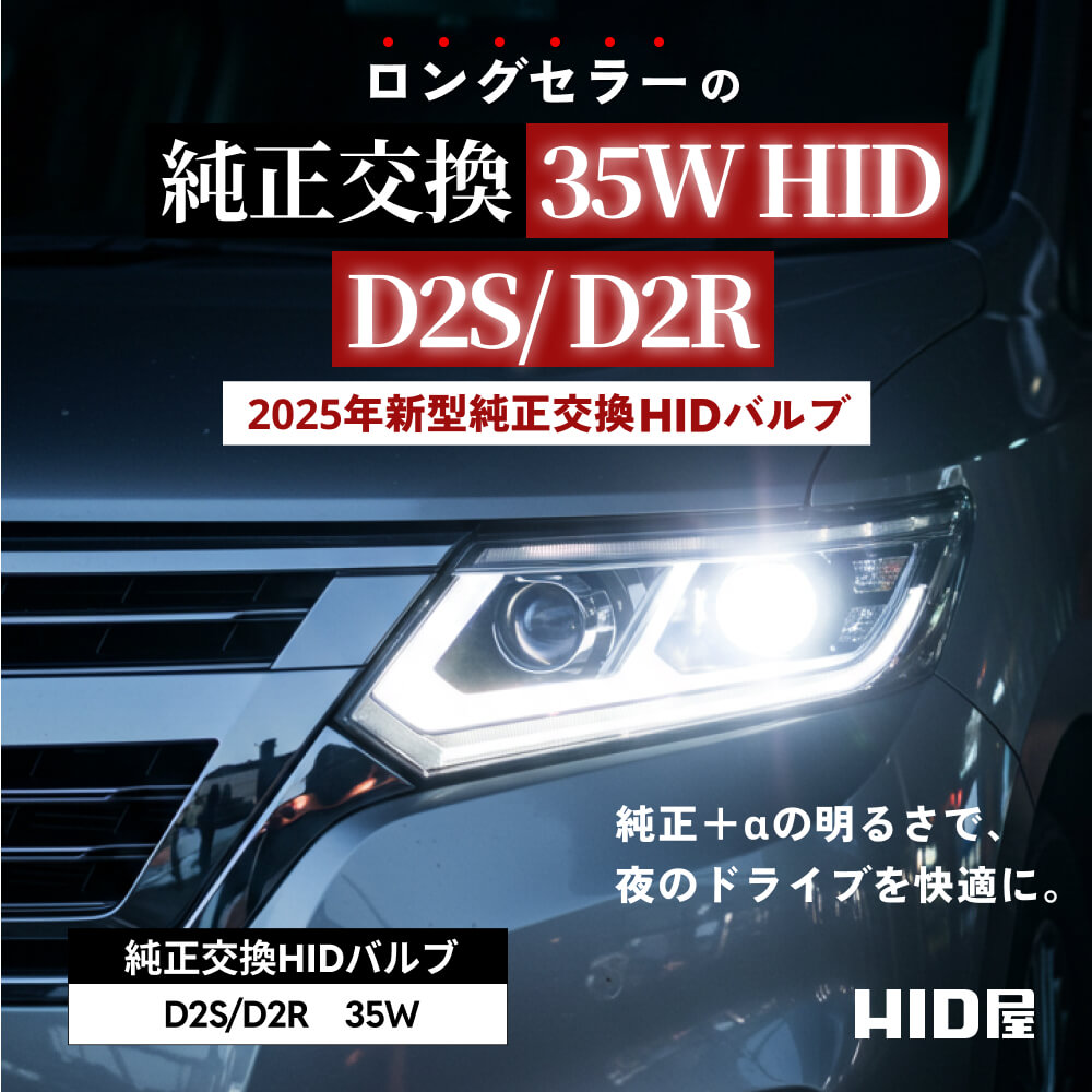 楽天市場】HID屋 D2S D2R HIDバルブ 純正交換 35W ヘッドライト 1年