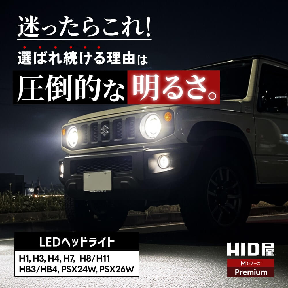 楽天市場】60W HID級の明るさ 49600cd(カンデラ) HID屋 Mシリーズ