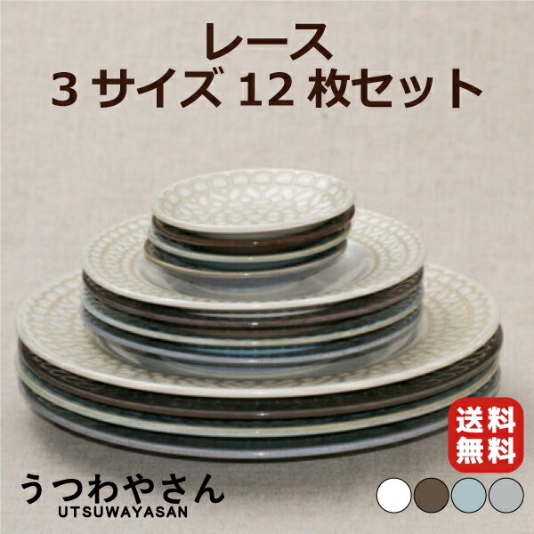 楽天市場】【10%OFF】レース プレート3サイズ 12枚セット 食器セット