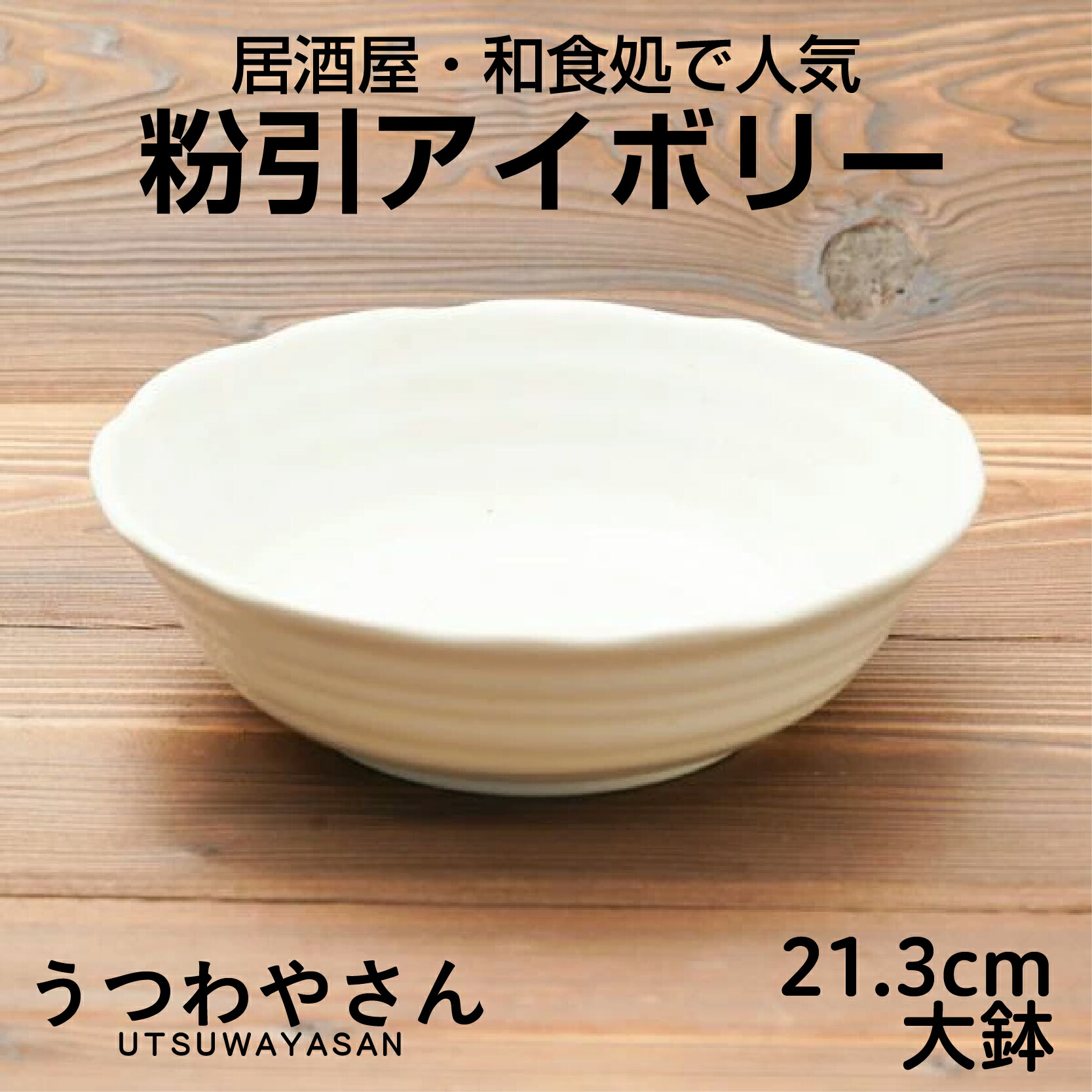 楽天市場】粉引アイボリー ボウルLL 21.3cm 大鉢 煮物鉢 取り鉢 サラダ