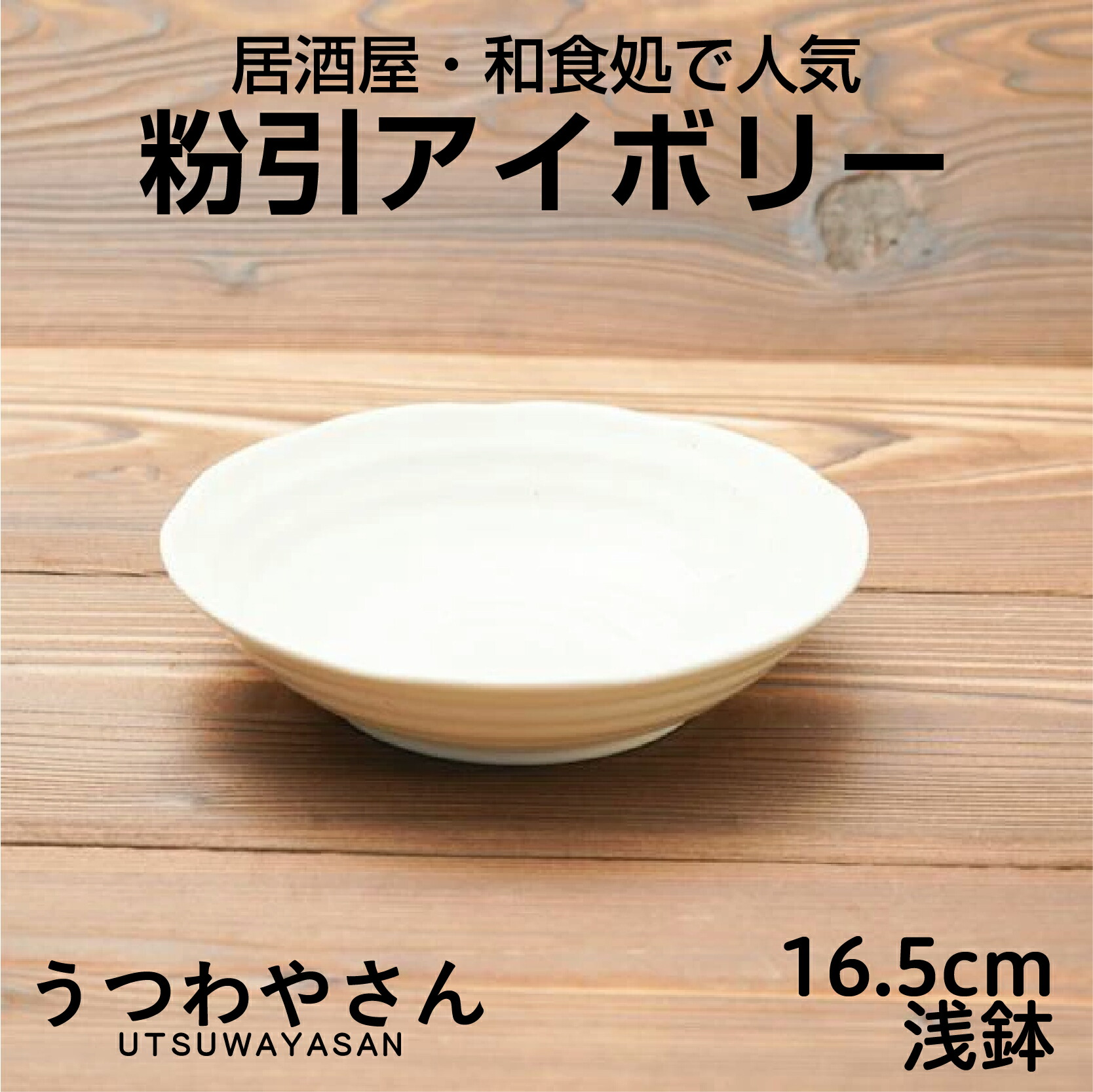 楽天市場】粉引アイボリー ボウルL浅 16.5cm 浅鉢 中鉢 煮物鉢 取り鉢