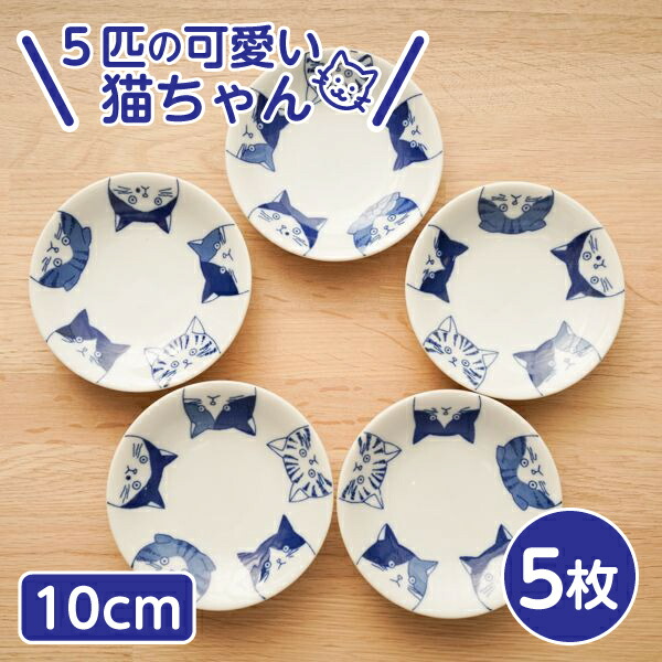 楽天市場】5cats 猫柄 豆皿 10cm 5枚 日本製 食器 メール便全国送料